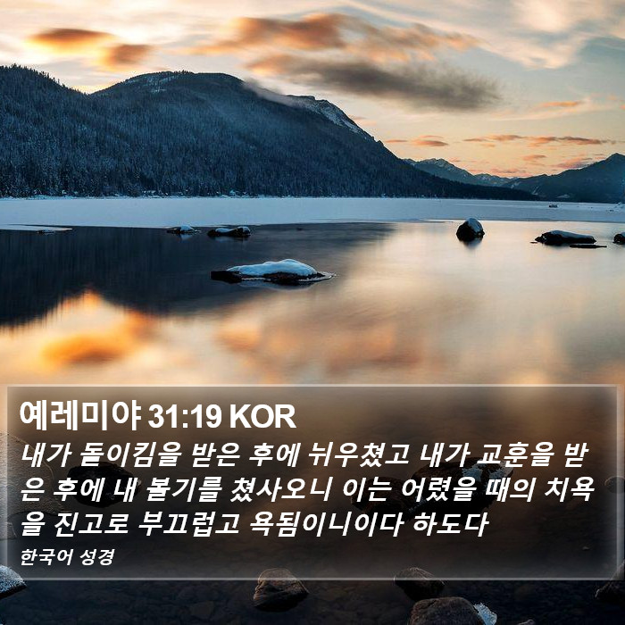 예레미야 31:19 KOR Bible Study