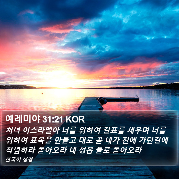 예레미야 31:21 KOR Bible Study