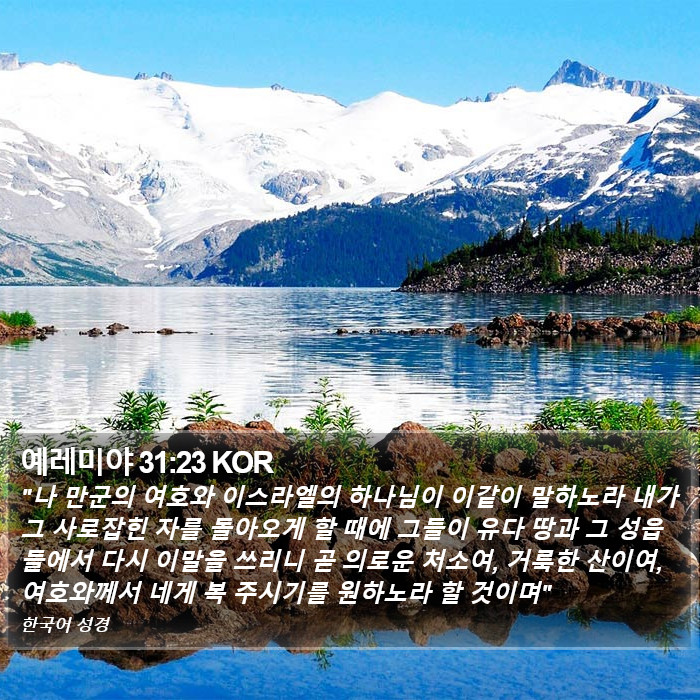 예레미야 31:23 KOR Bible Study