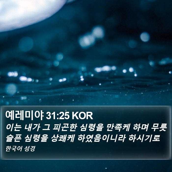 예레미야 31:25 KOR Bible Study