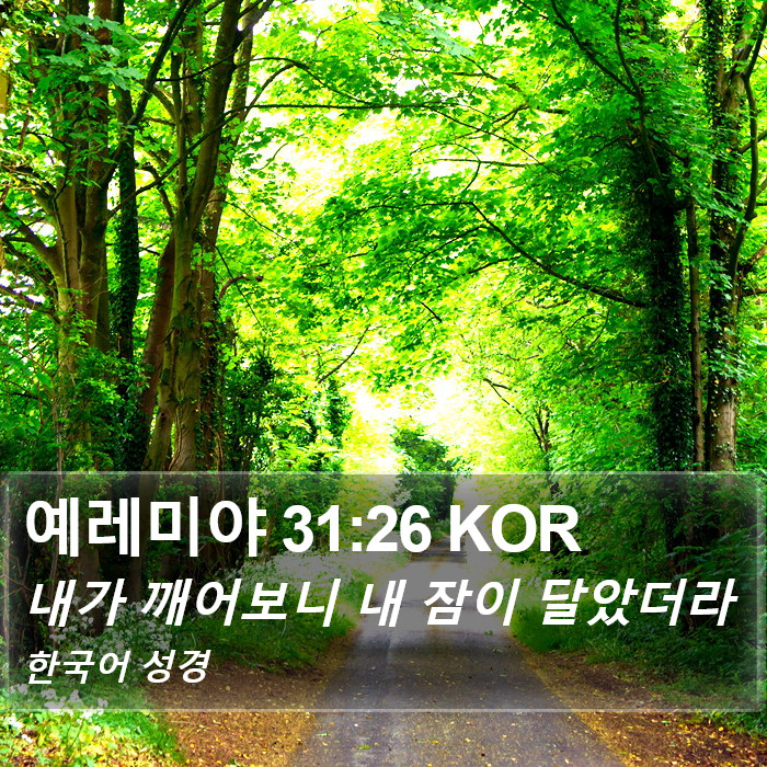 예레미야 31:26 KOR Bible Study