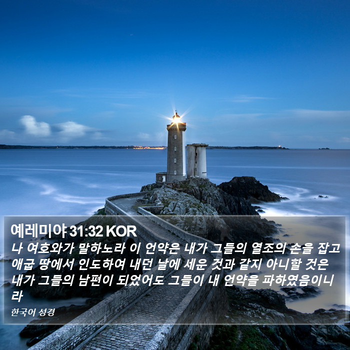 예레미야 31:32 KOR Bible Study