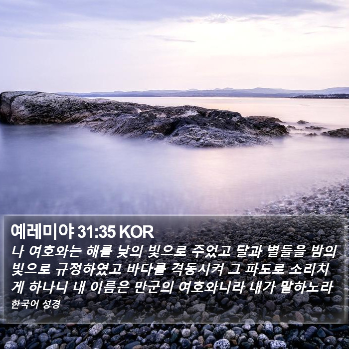 예레미야 31:35 KOR Bible Study