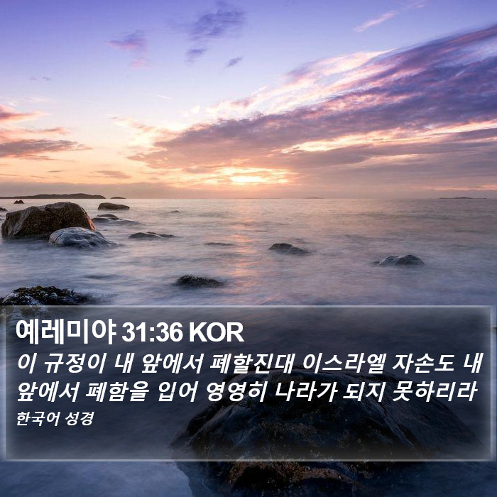 예레미야 31:36 KOR Bible Study