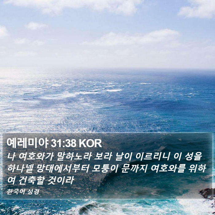 예레미야 31:38 KOR Bible Study