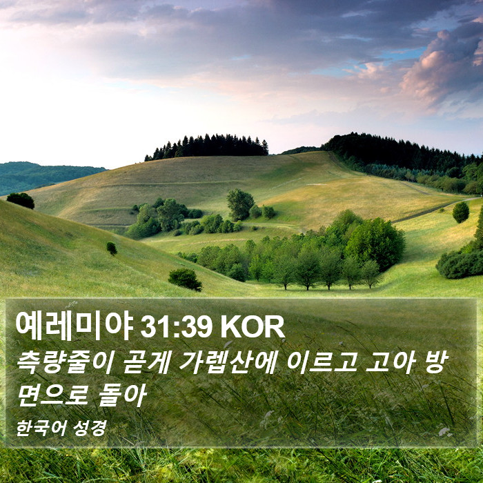 예레미야 31:39 KOR Bible Study