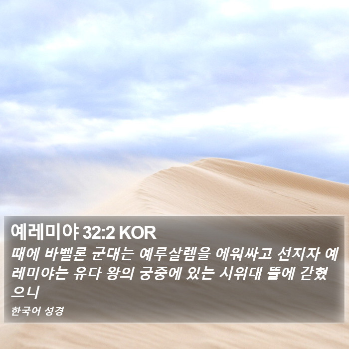 예레미야 32:2 KOR Bible Study