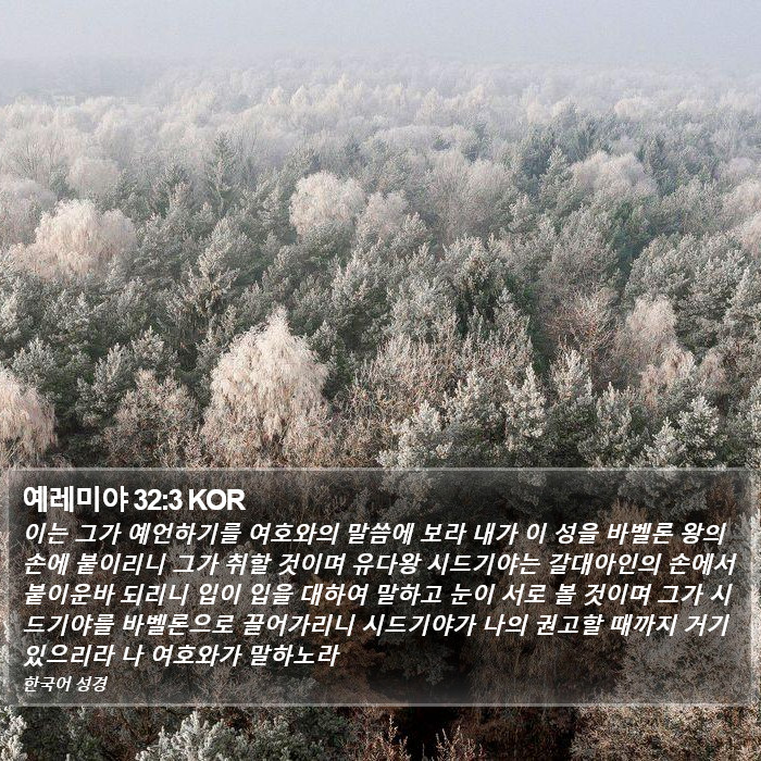 예레미야 32:3 KOR Bible Study