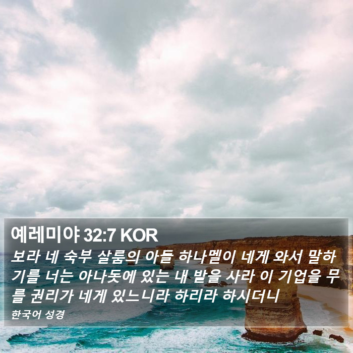 예레미야 32:7 KOR Bible Study