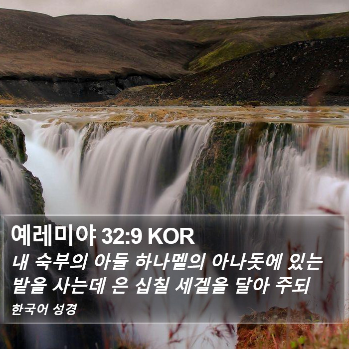 예레미야 32:9 KOR Bible Study