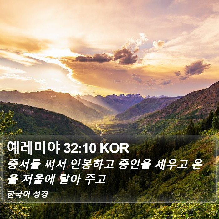 예레미야 32:10 KOR Bible Study