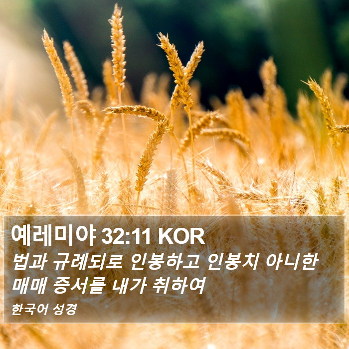 예레미야 32:11 KOR Bible Study