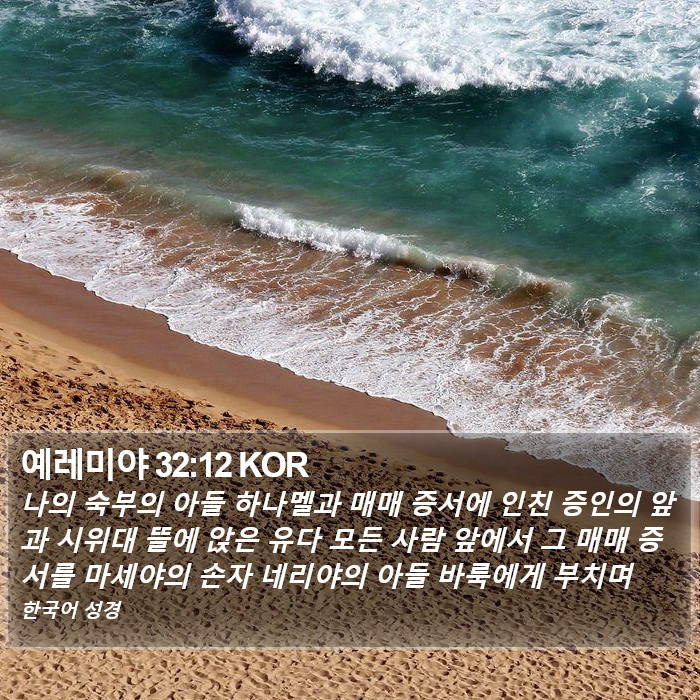 예레미야 32:12 KOR Bible Study