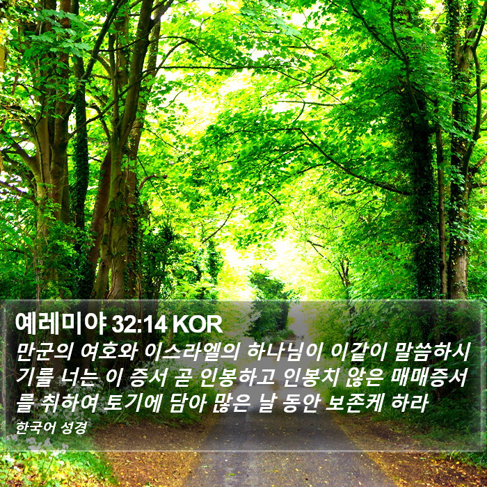 예레미야 32:14 KOR Bible Study