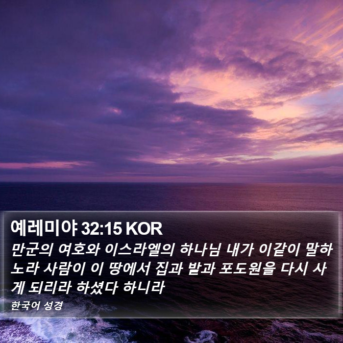 예레미야 32:15 KOR Bible Study