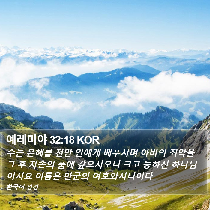 예레미야 32:18 KOR Bible Study