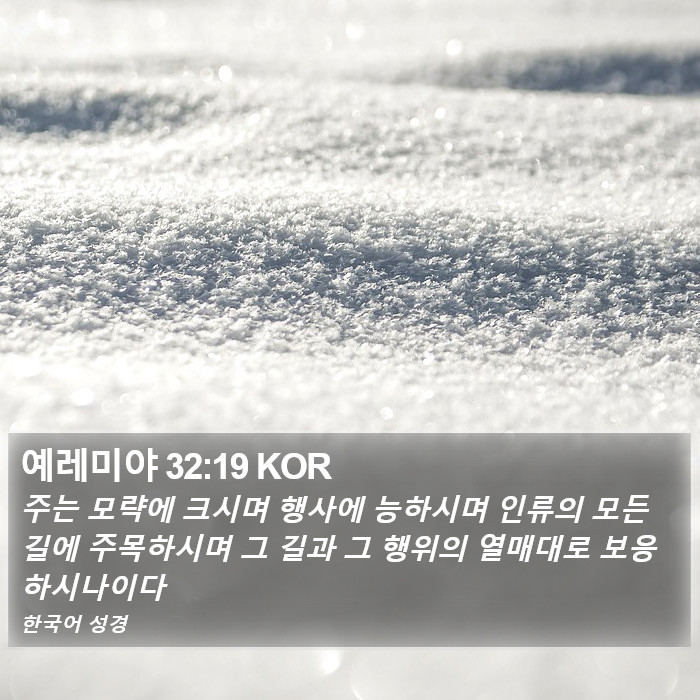 예레미야 32:19 KOR Bible Study