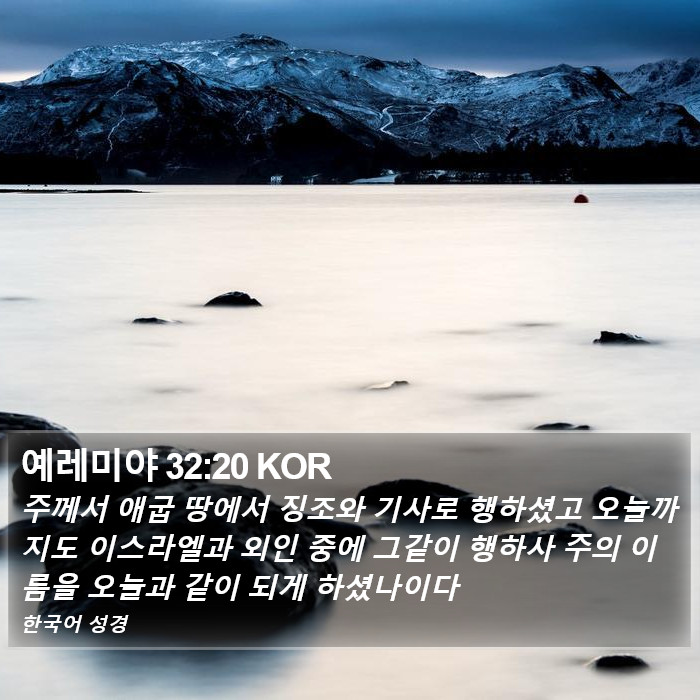 예레미야 32:20 KOR Bible Study