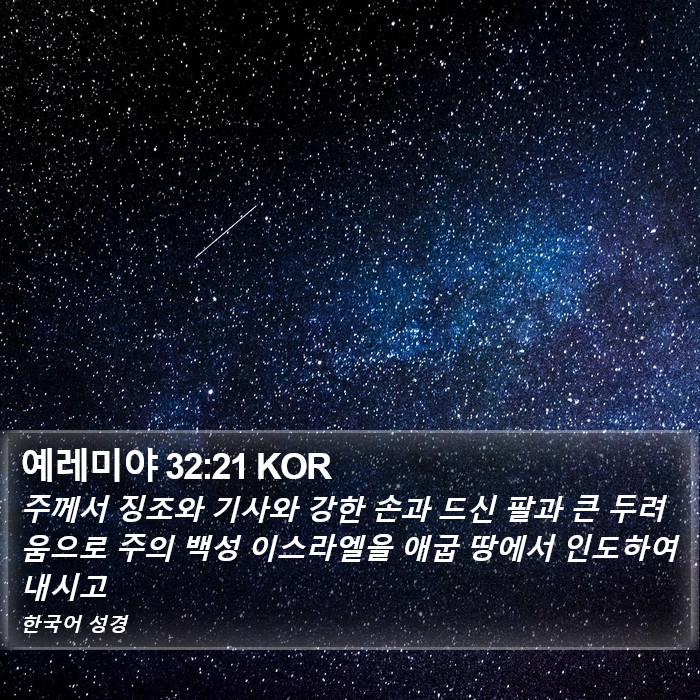 예레미야 32:21 KOR Bible Study