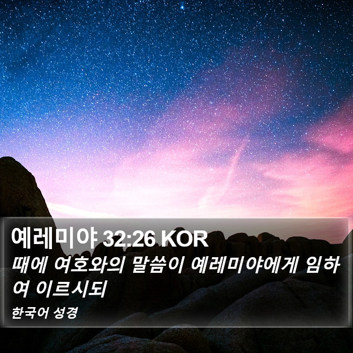 예레미야 32:26 KOR Bible Study