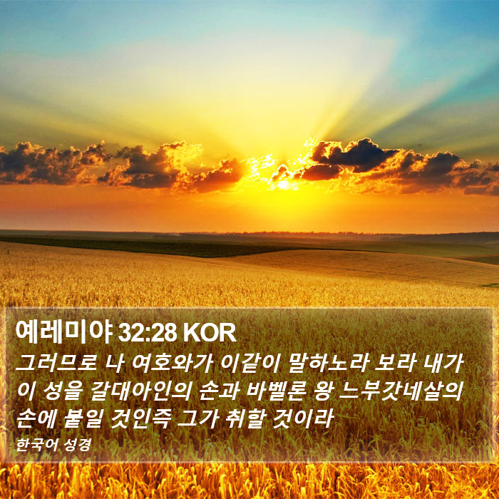 예레미야 32:28 KOR Bible Study