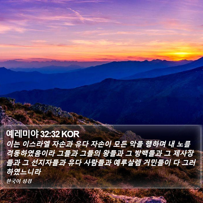 예레미야 32:32 KOR Bible Study