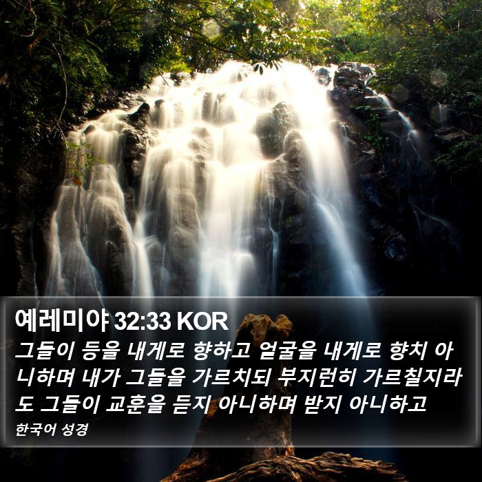 예레미야 32:33 KOR Bible Study