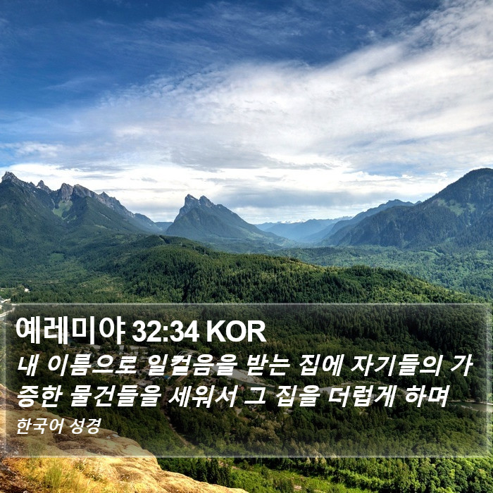 예레미야 32:34 KOR Bible Study