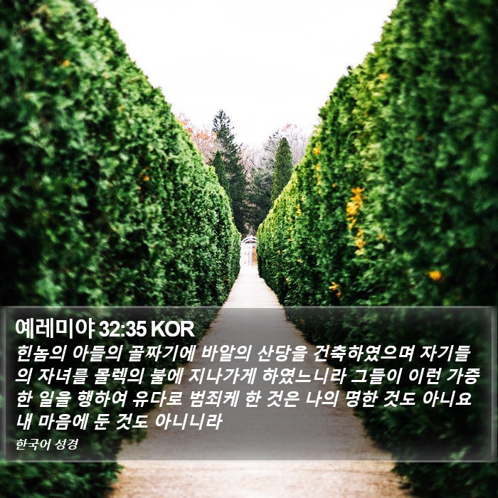 예레미야 32:35 KOR Bible Study