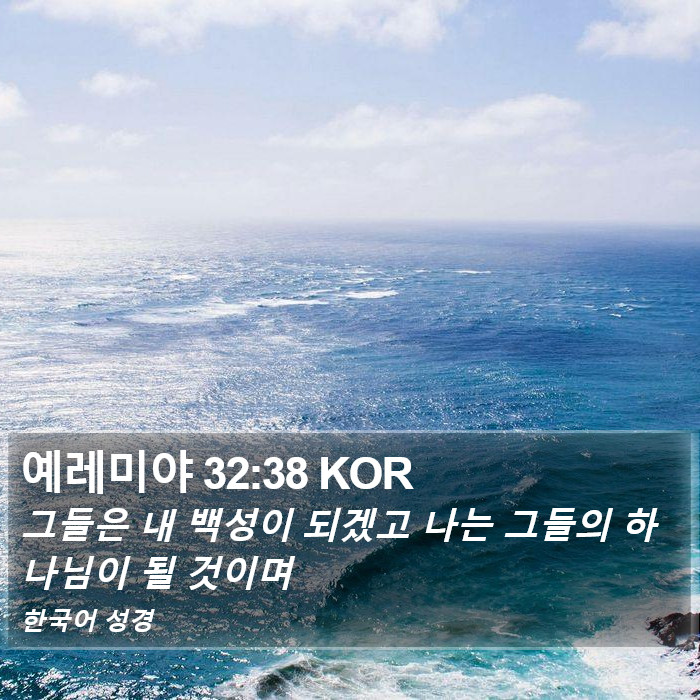 예레미야 32:38 KOR Bible Study