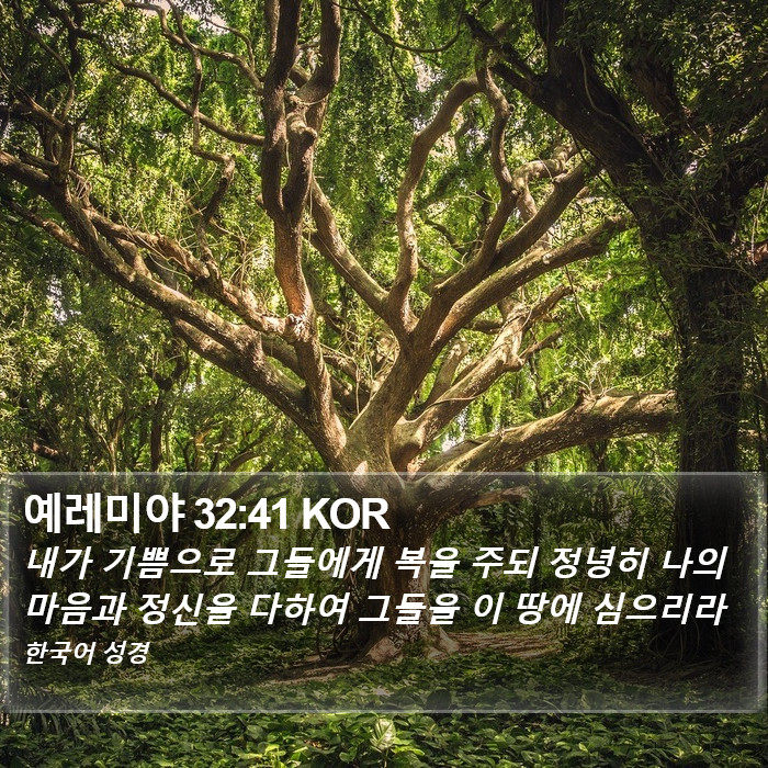 예레미야 32:41 KOR Bible Study