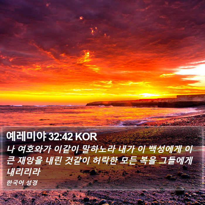 예레미야 32:42 KOR Bible Study