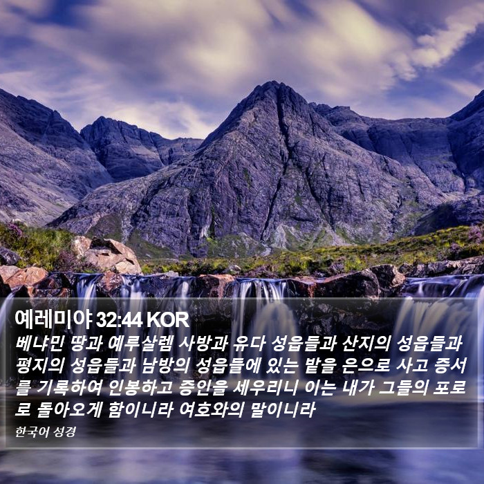 예레미야 32:44 KOR Bible Study