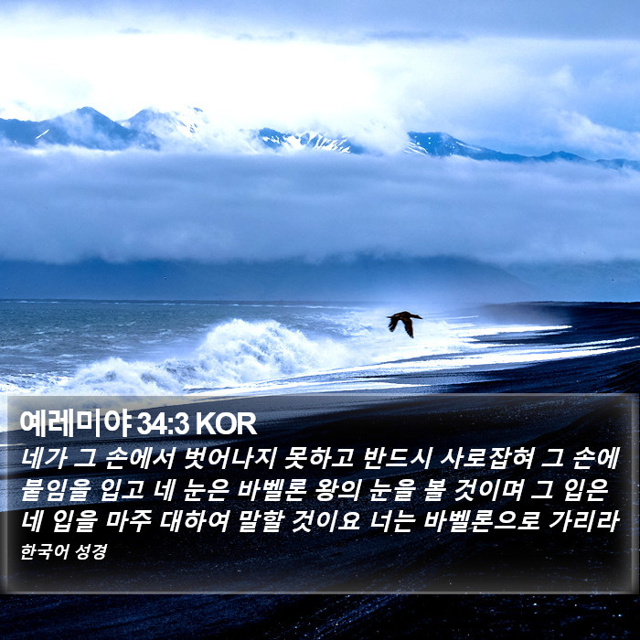 예레미야 34:3 KOR Bible Study