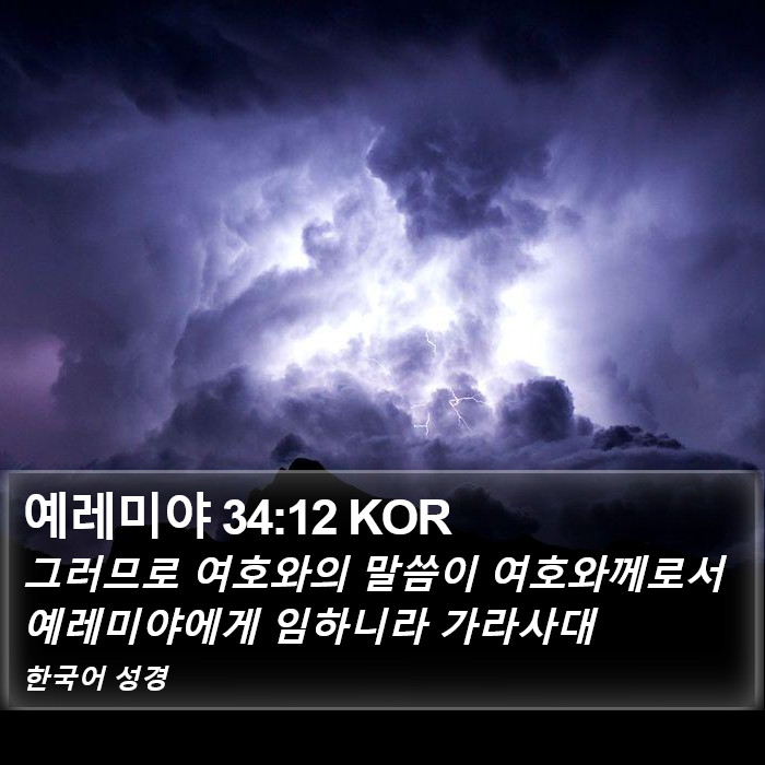 예레미야 34:12 KOR Bible Study