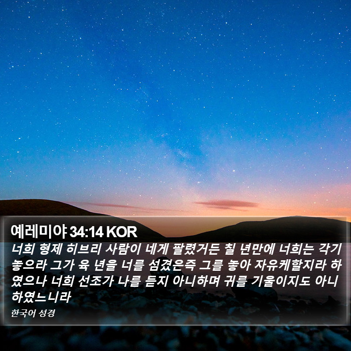 예레미야 34:14 KOR Bible Study