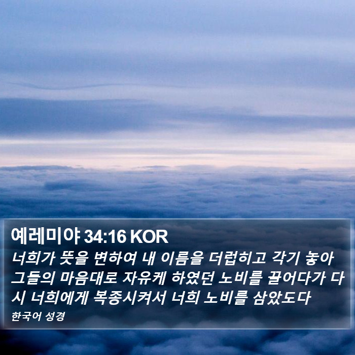 예레미야 34:16 KOR Bible Study