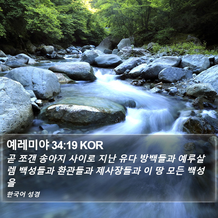 예레미야 34:19 KOR Bible Study