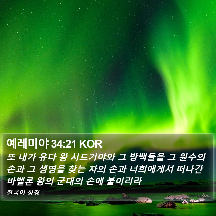 예레미야 34:21 KOR Bible Study