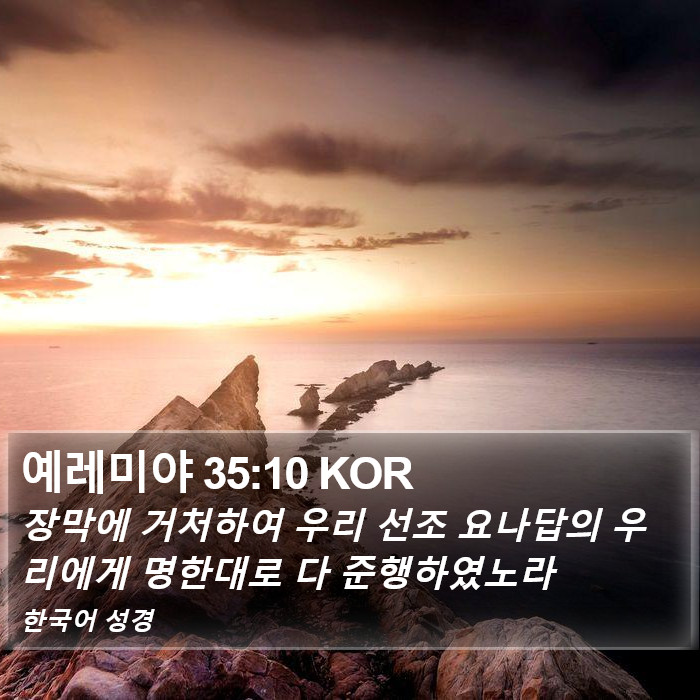 예레미야 35:10 KOR Bible Study