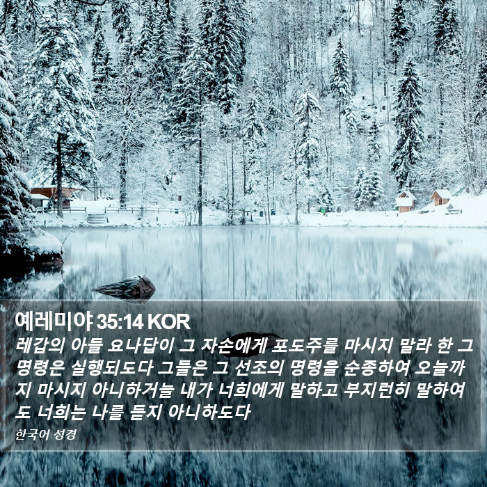 예레미야 35:14 KOR Bible Study
