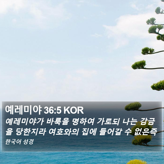 예레미야 36:5 KOR Bible Study
