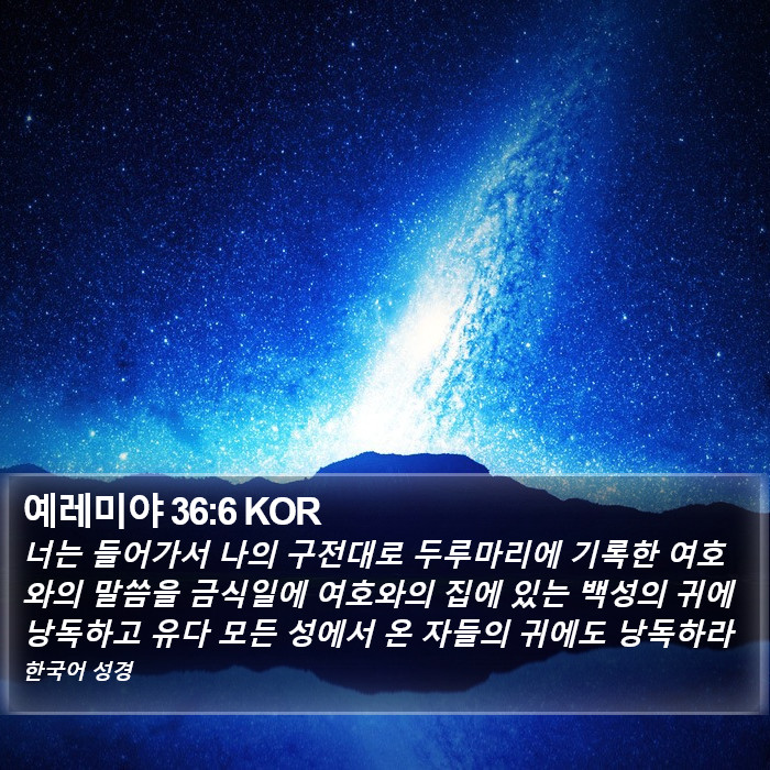 예레미야 36:6 KOR Bible Study