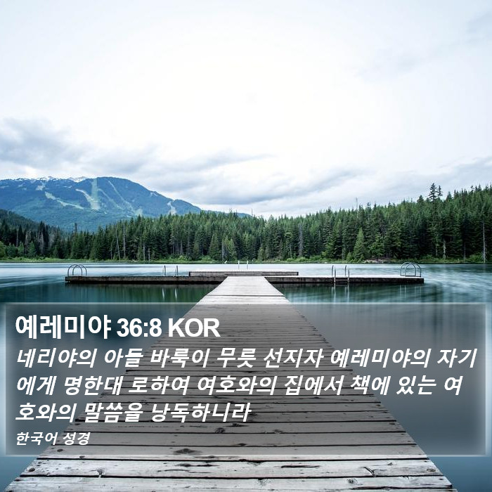 예레미야 36:8 KOR Bible Study