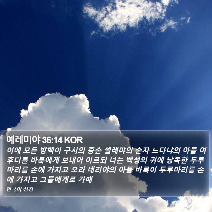 예레미야 36:14 KOR Bible Study
