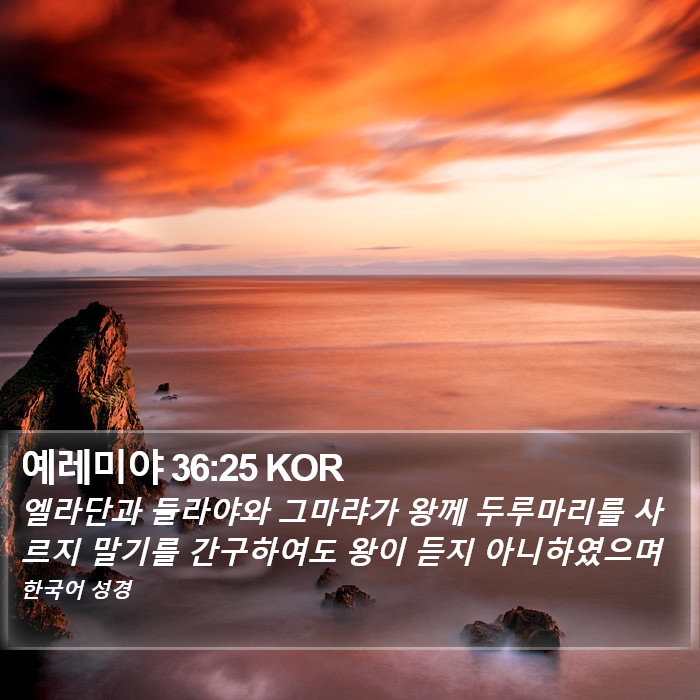 예레미야 36:25 KOR Bible Study
