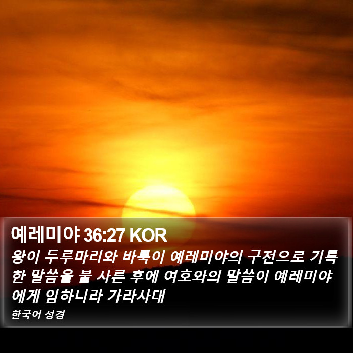 예레미야 36:27 KOR Bible Study
