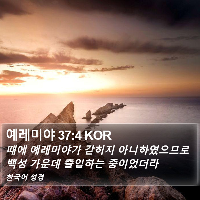 예레미야 37:4 KOR Bible Study