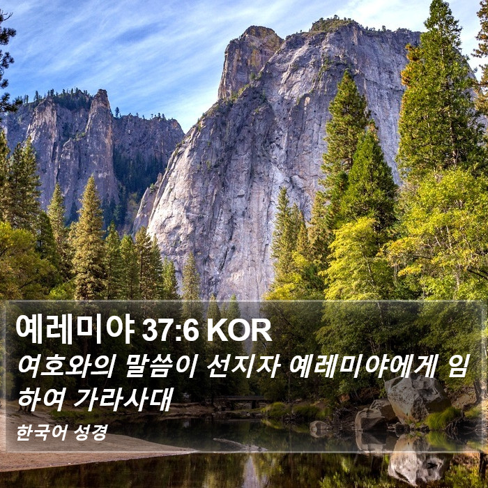 예레미야 37:6 KOR Bible Study