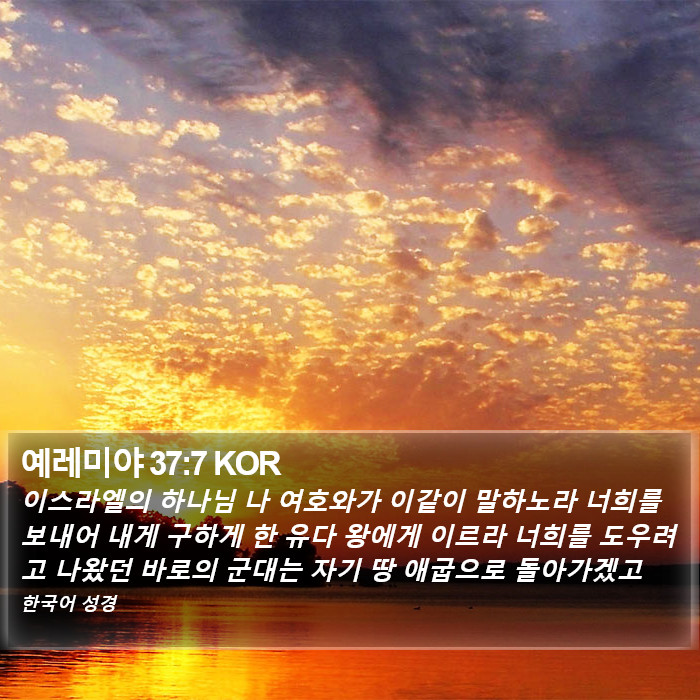 예레미야 37:7 KOR Bible Study